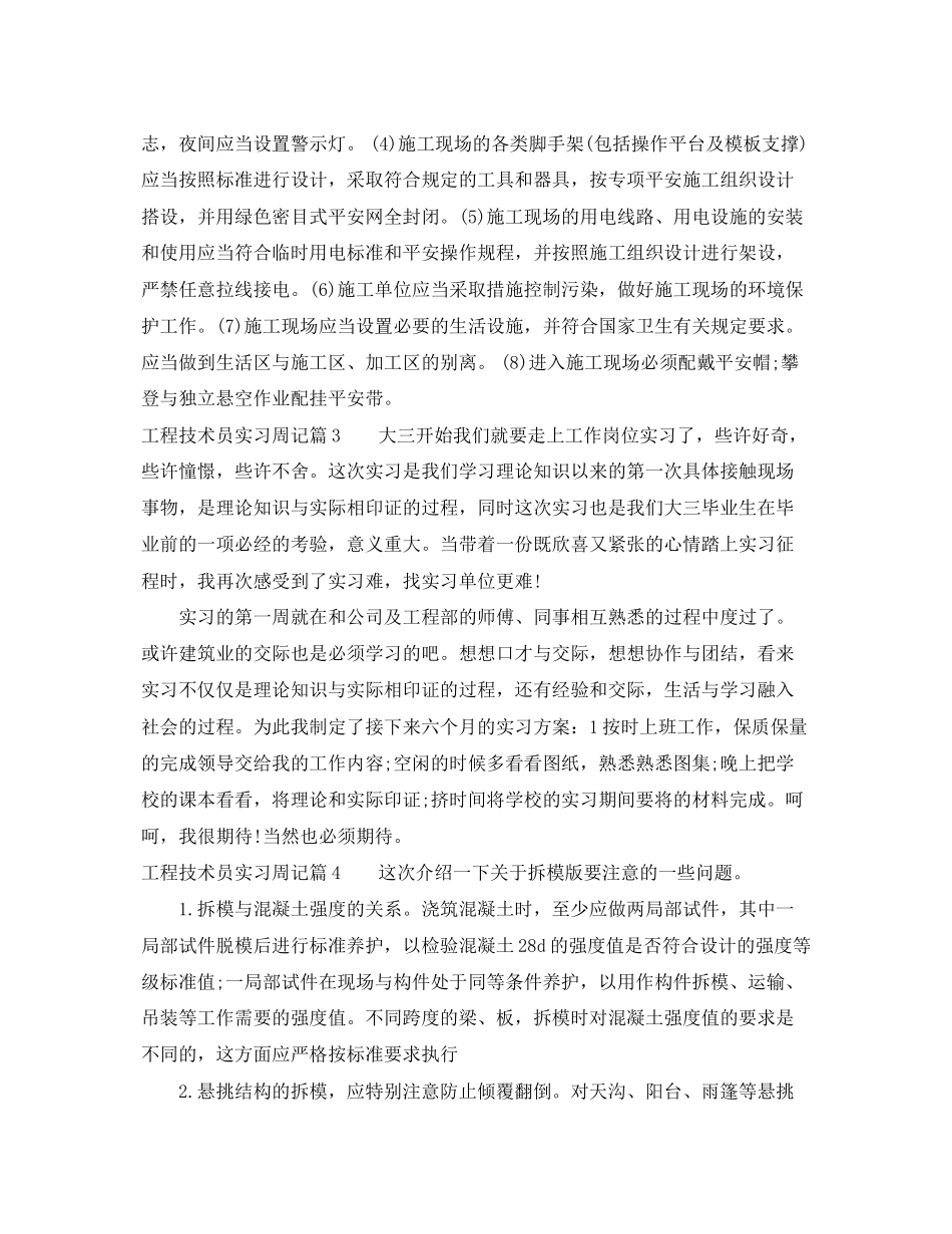 2023年工程技术员实习周记.docx_第2页