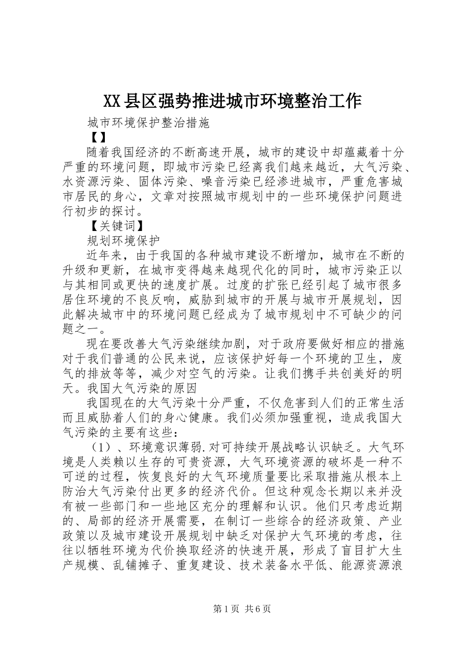 2023年XX县区强势推进城市环境整治工作新编.docx_第1页