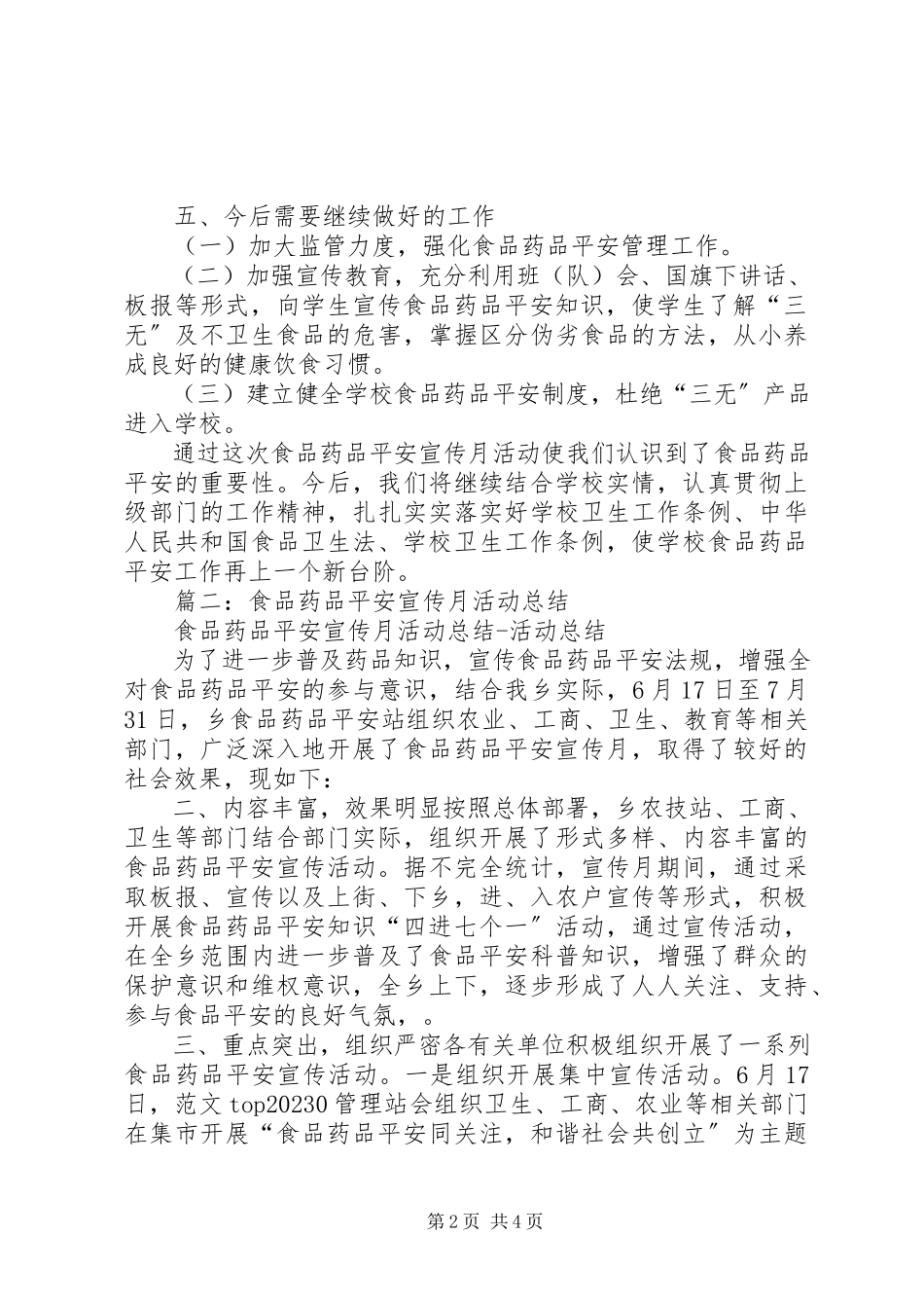2023年食品药品安全工作宣传月活动总结.docx_第2页