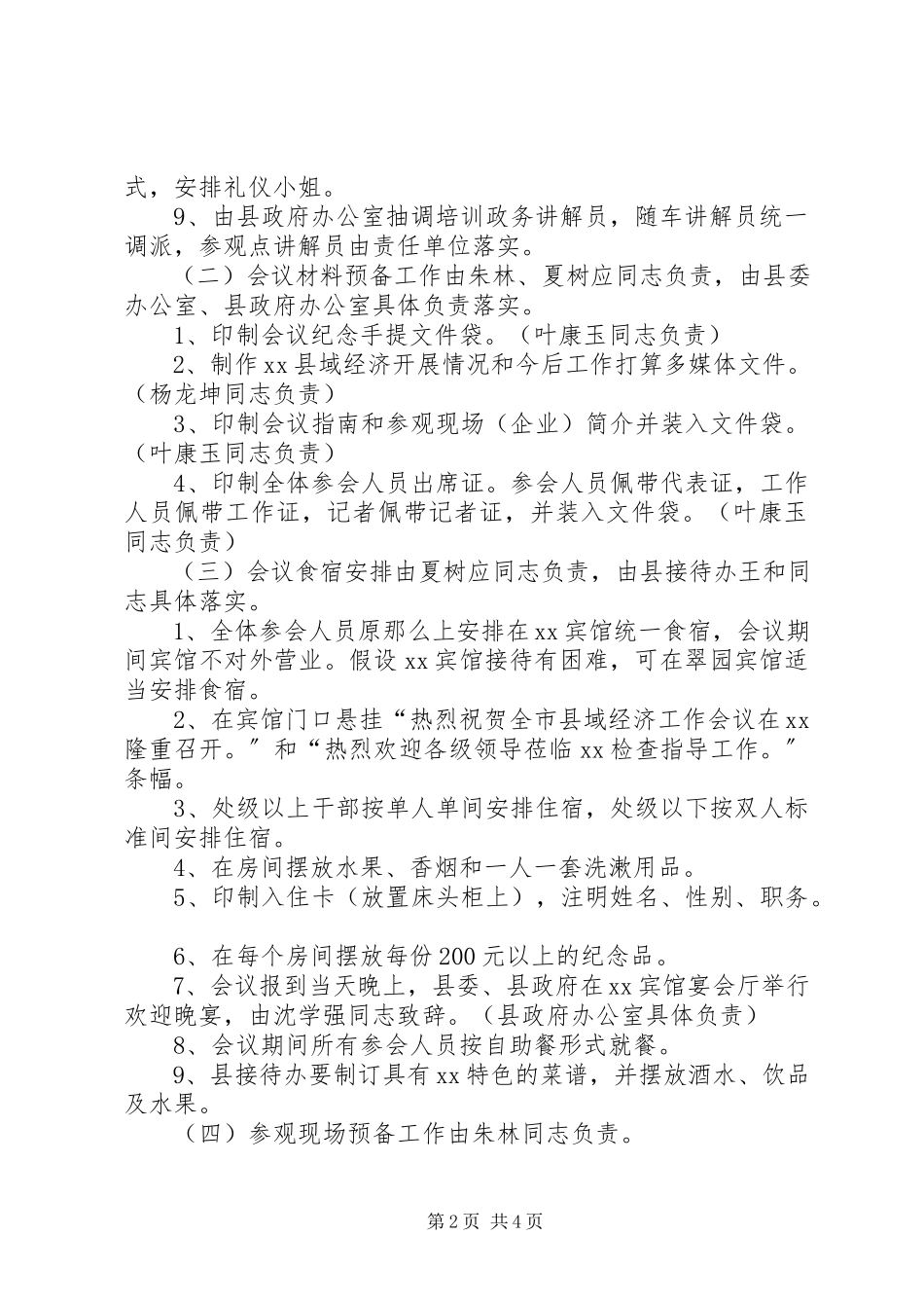 2023年经济工作会议筹备实施方案.docx_第2页
