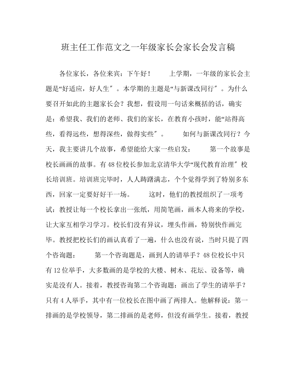 2023年班主任工作一年级家长会家长会发言稿.docx_第1页