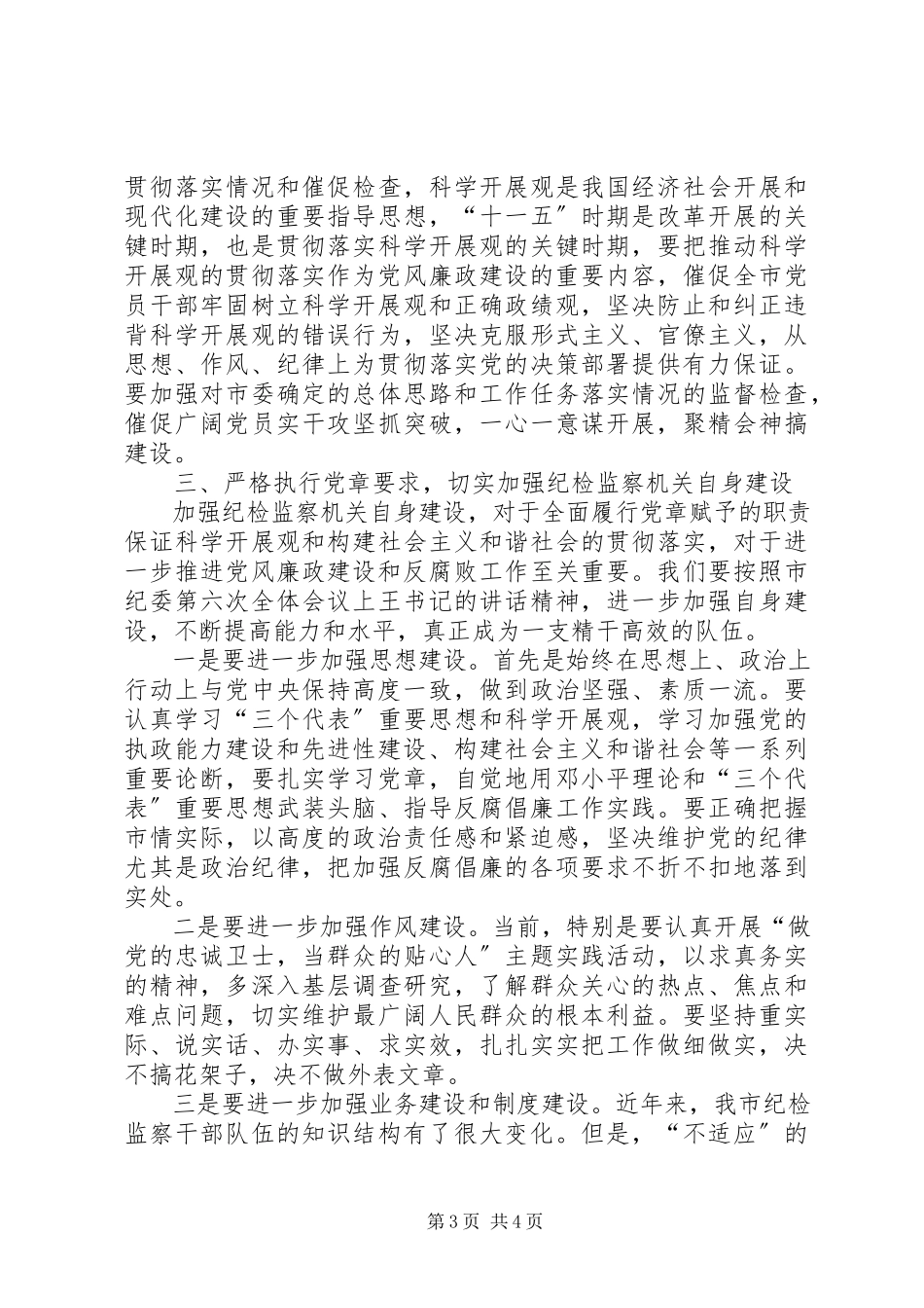 2023年纪委学习党章座谈会领导致辞稿.docx_第3页
