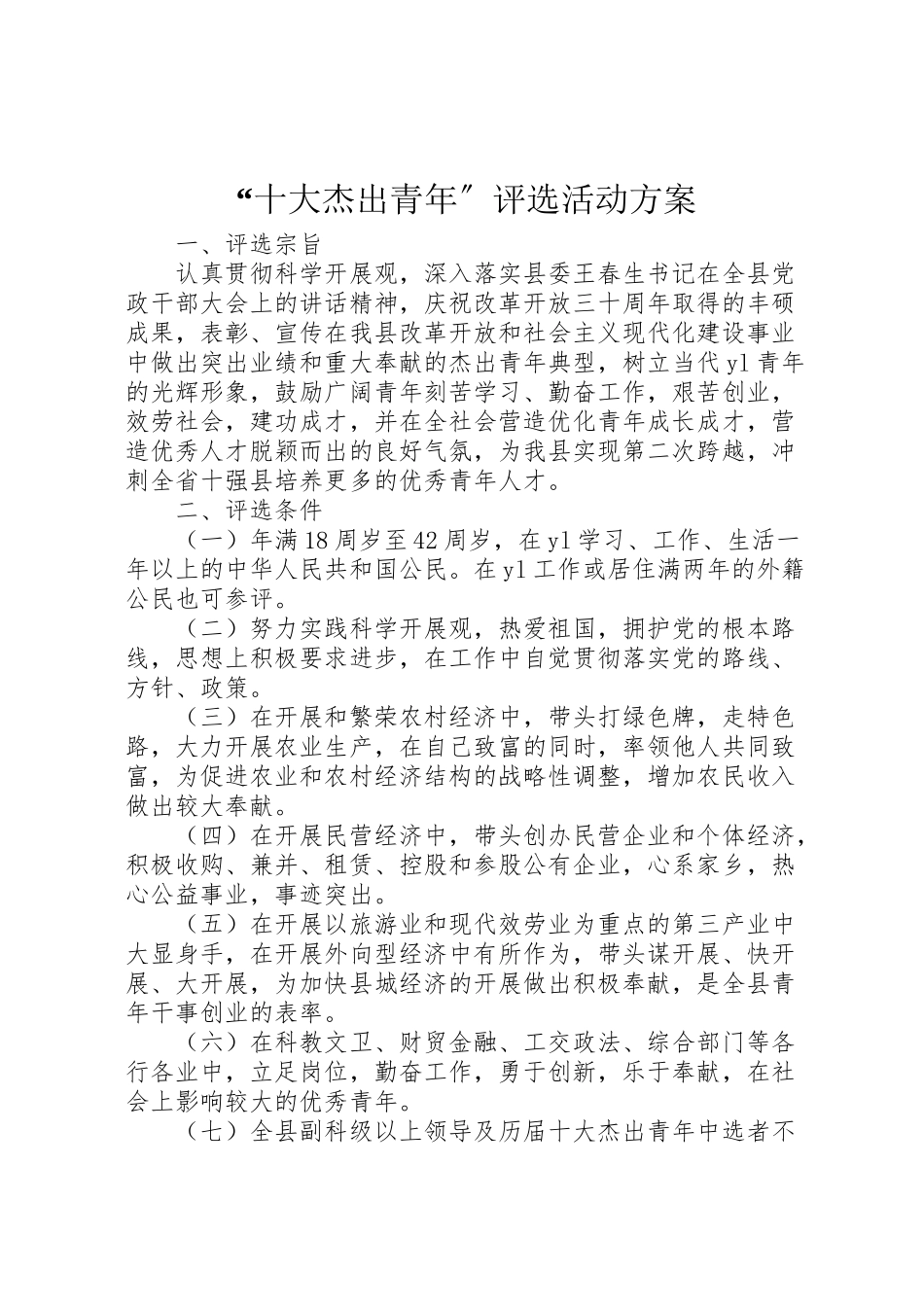 2023年十大杰出青年评选活动方案 2.doc_第1页