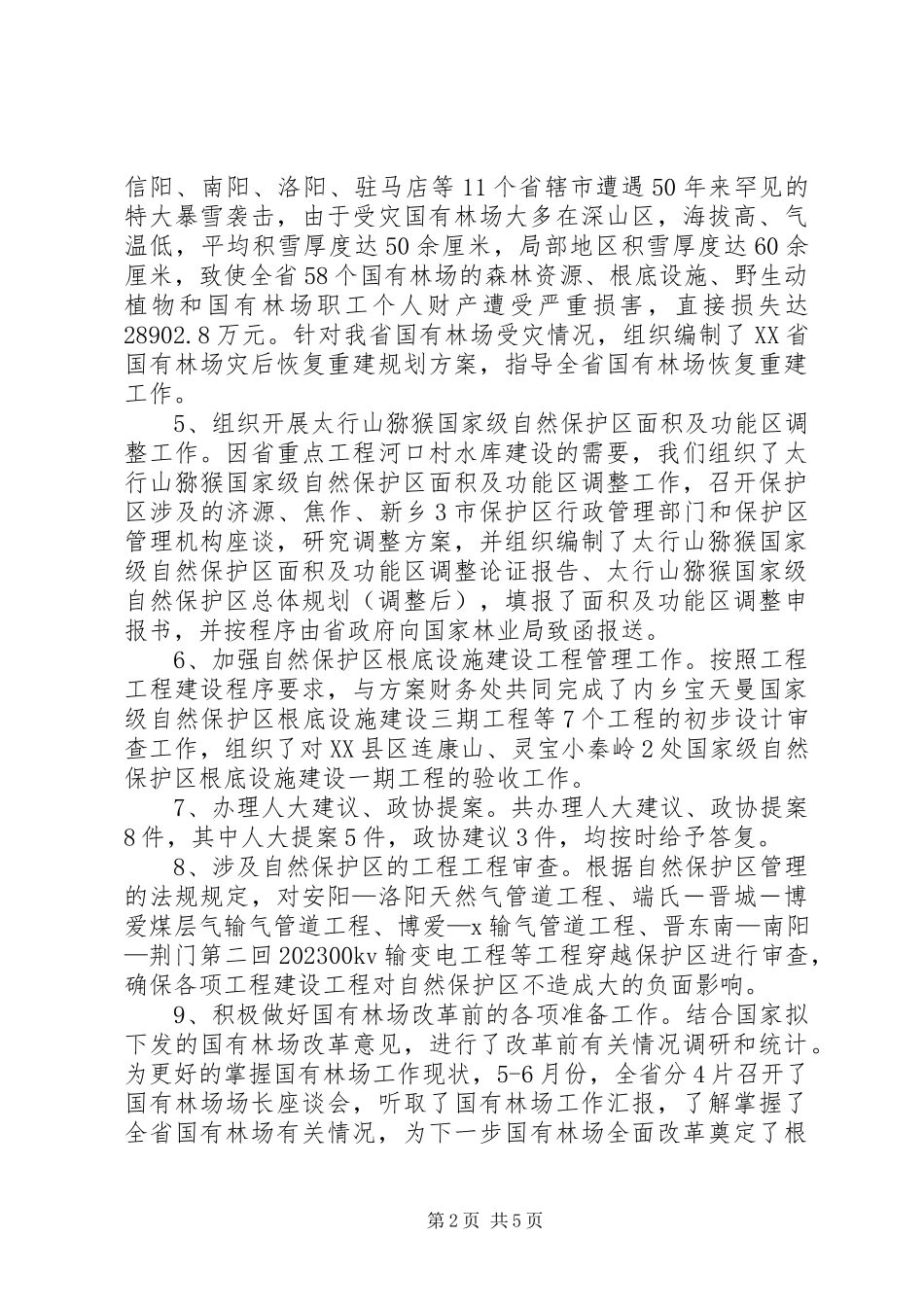 2023年林业厅野生动植物保护处工作总结.docx_第2页