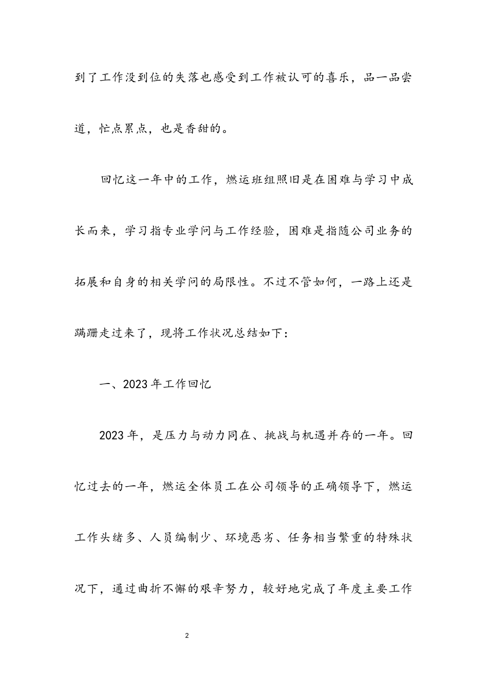 2023年燃运班组年底总汇.docx_第2页