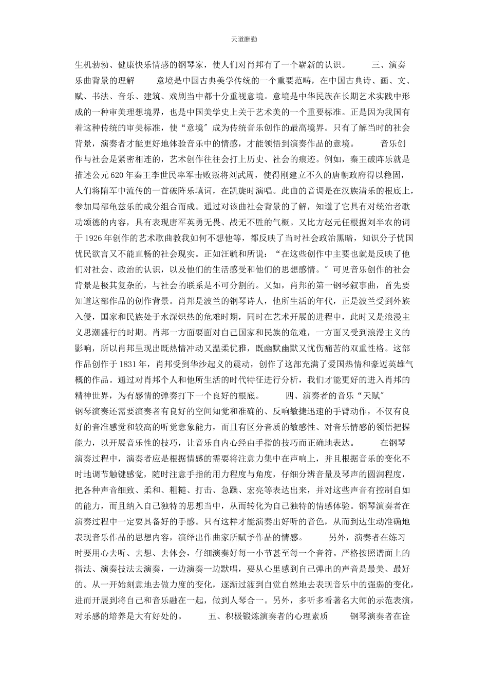 2023年钢琴演奏的情感表达 钢琴演奏的情感表达范文.docx_第2页