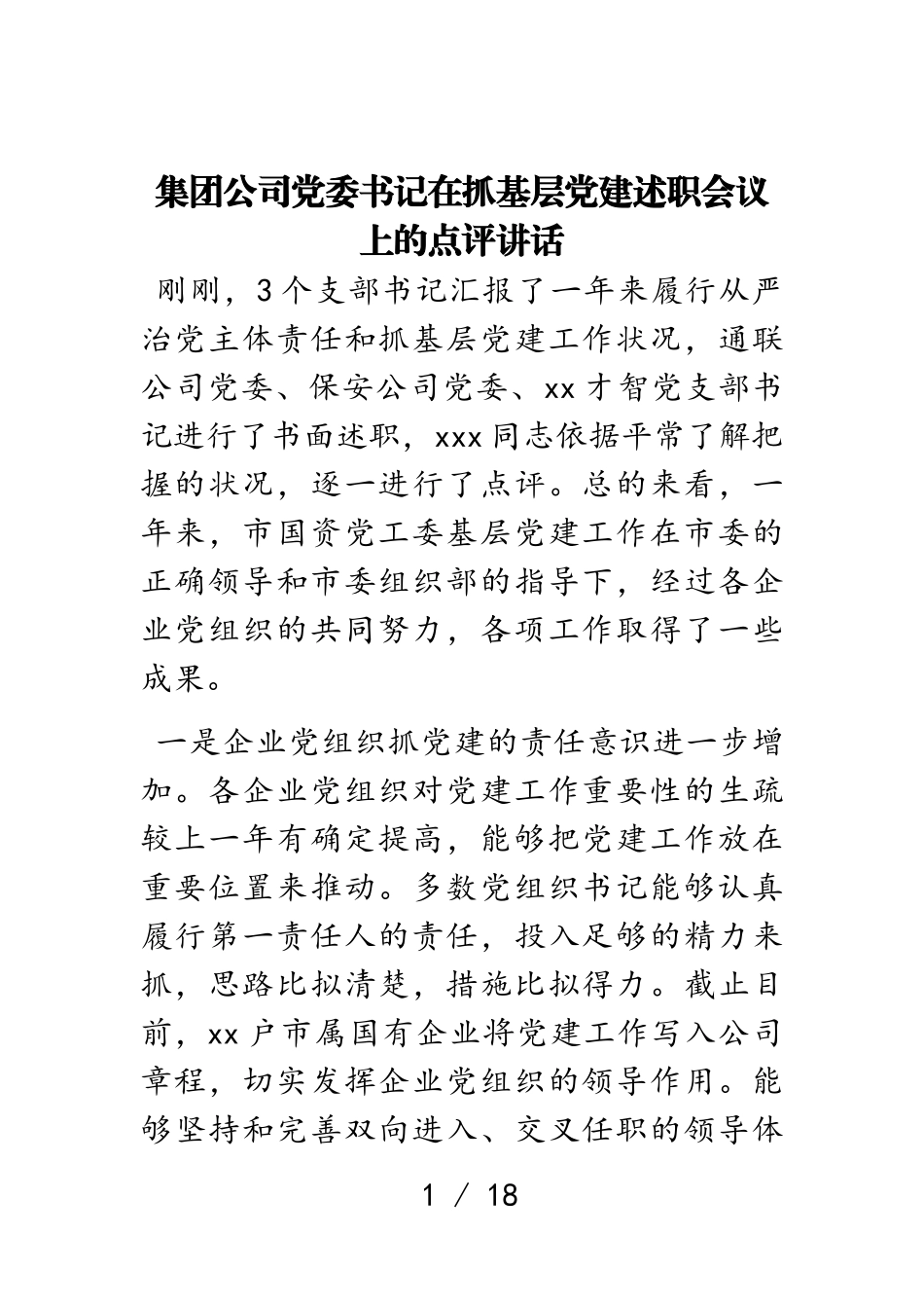 2023年集团公司党委书记在抓基层党建述职会议上的点评讲话.doc_第1页
