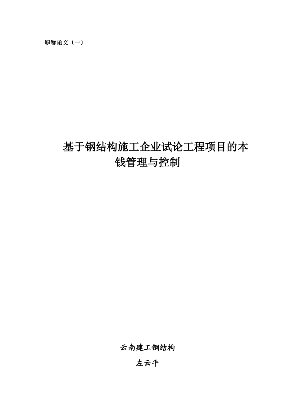 2023年基于钢结构施工企业试论工程项目的成本管理与控制.doc_第1页