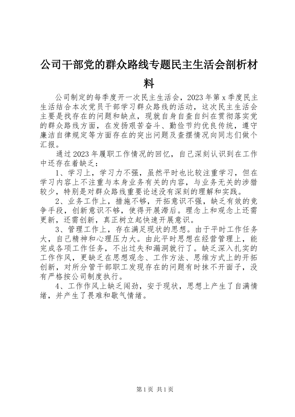 2023年公司干部党的群众路线专题民主生活会剖析材料.docx_第1页