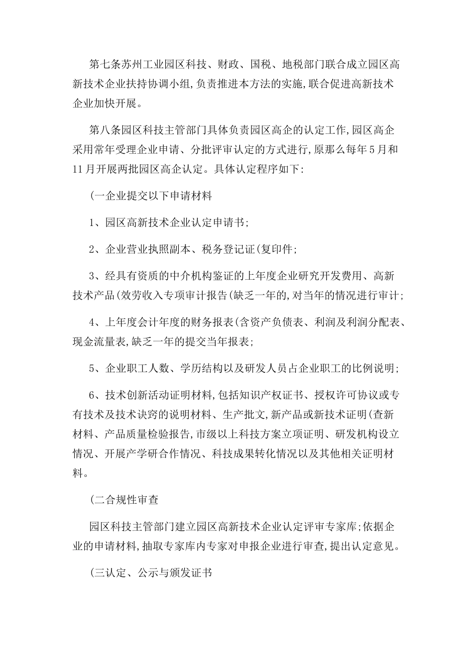 2023年苏州工业园区高新技术企业认定管理办法精.docx_第3页