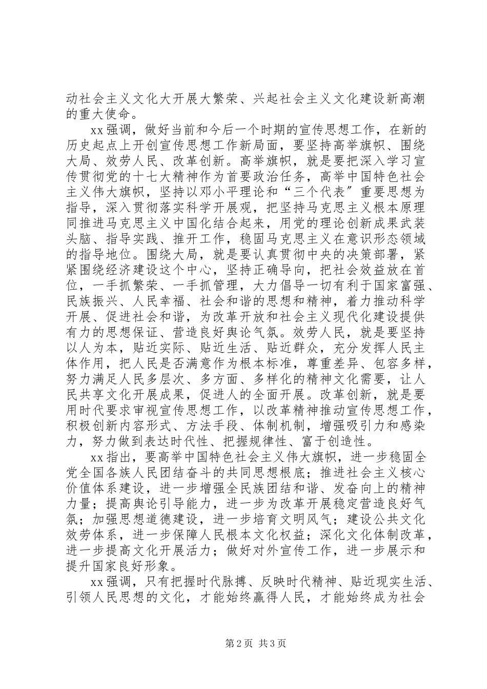 2023年宣传思想会议致辞.docx_第2页