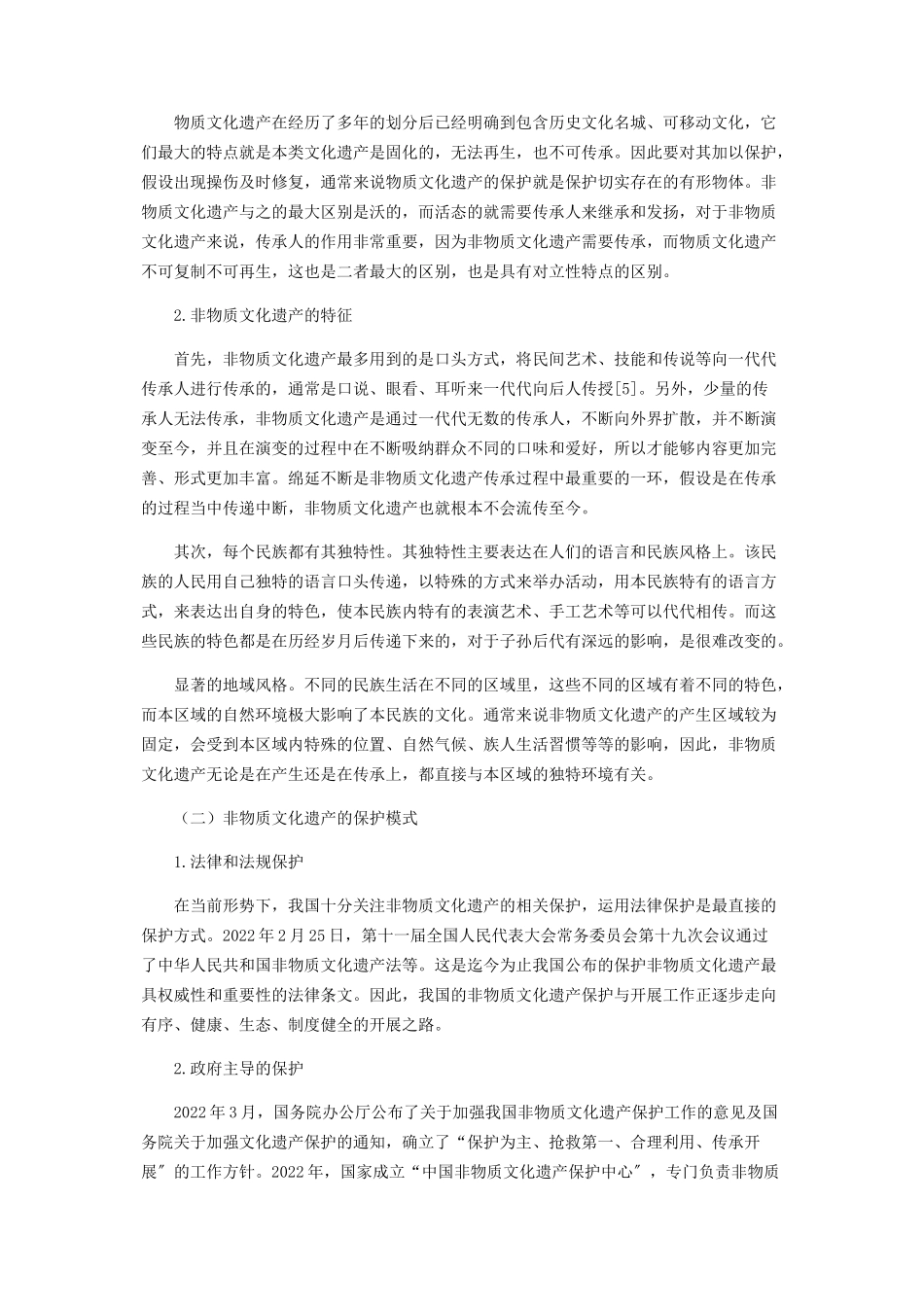 2023年浅谈非物质文化遗产昆曲的传承与保护.docx_第2页