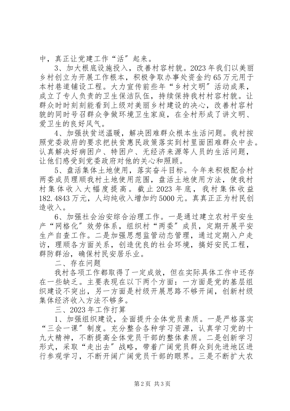 2023年村支部书记述职汇报材料.docx_第2页
