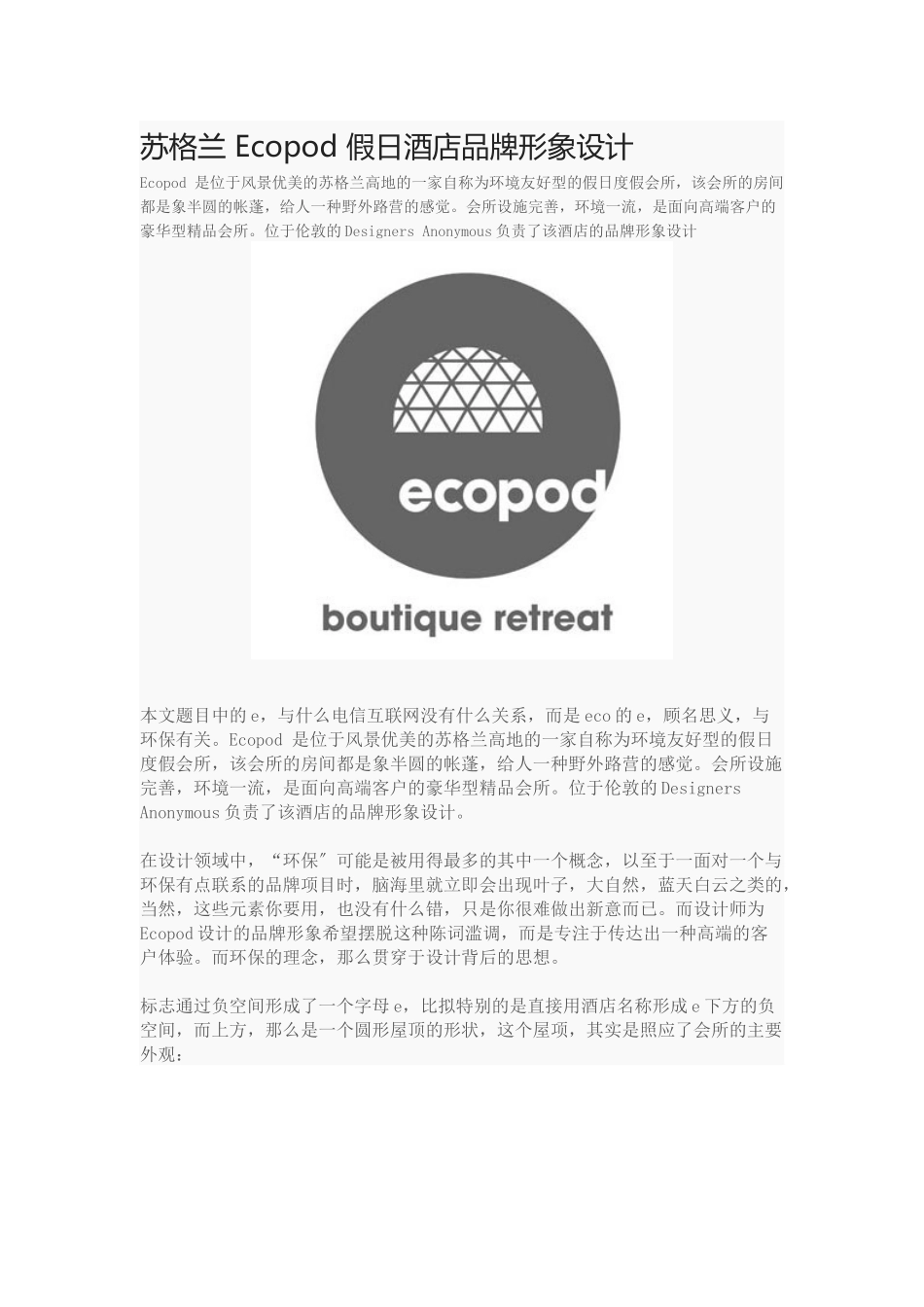 2023年苏格兰 Ecopod 假日酒店品牌形象设计.docx_第1页