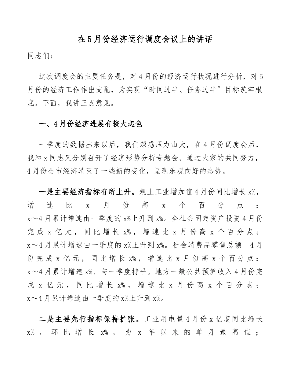 2023年在5月份经济运行调度会议上的讲话.doc_第1页