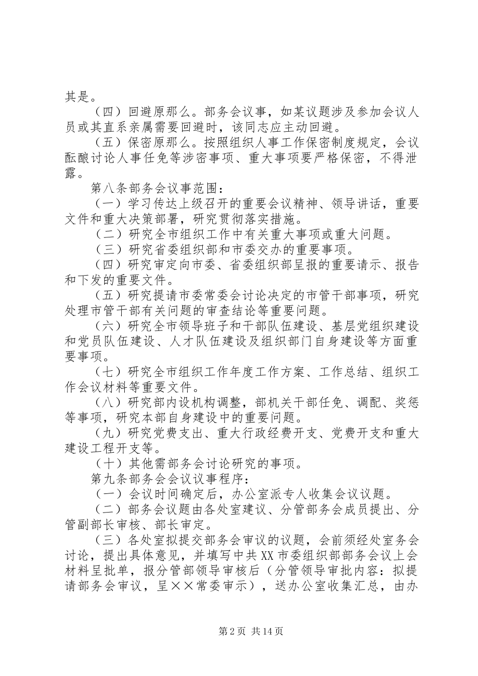 2023年组织部部务会议议事规则.docx_第2页