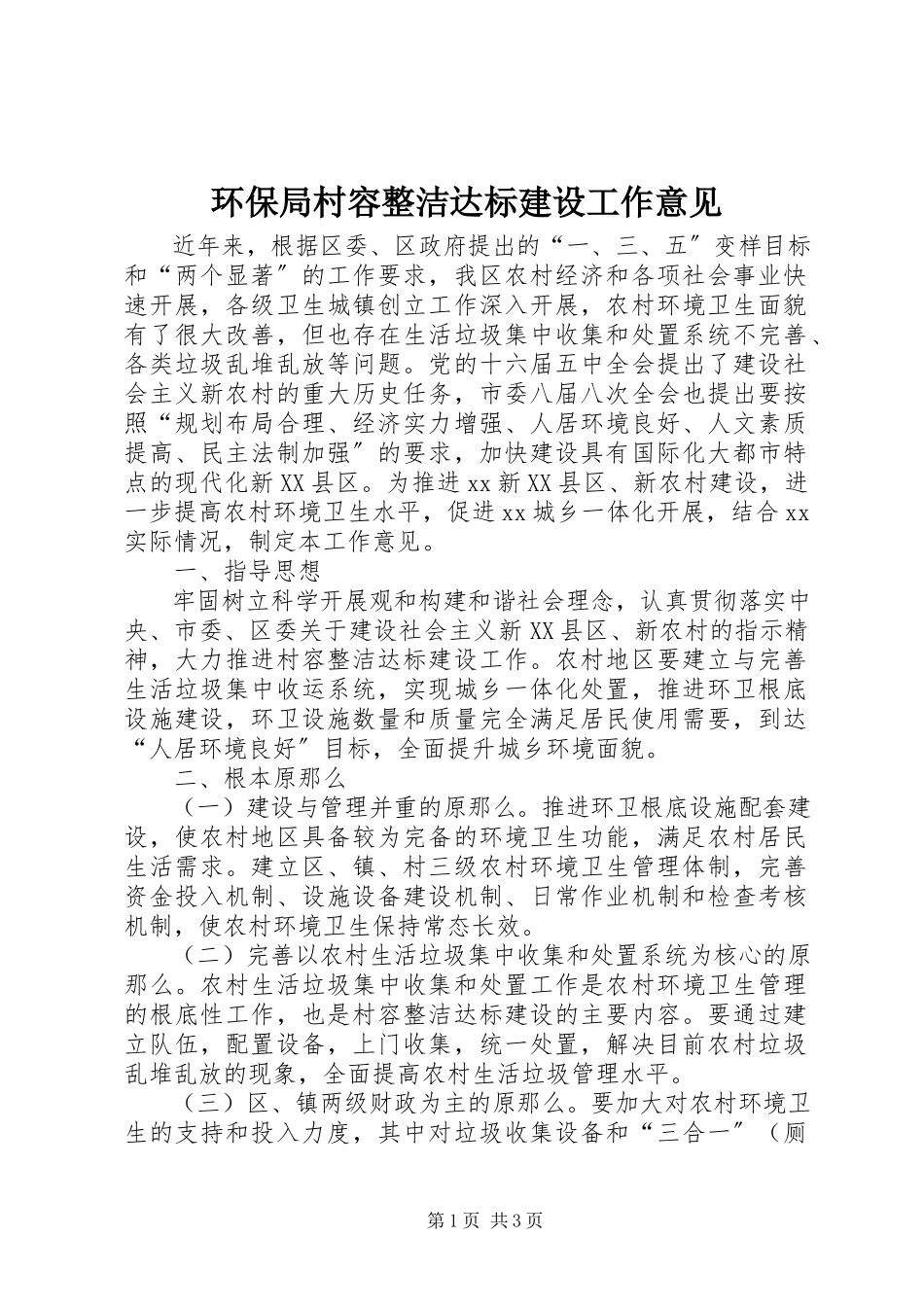 2023年环保局村容整洁达标建设工作意见.docx_第1页