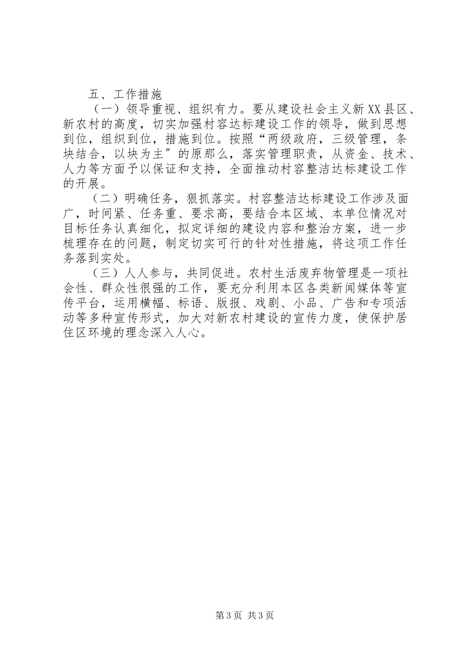 2023年环保局村容整洁达标建设工作意见.docx_第3页