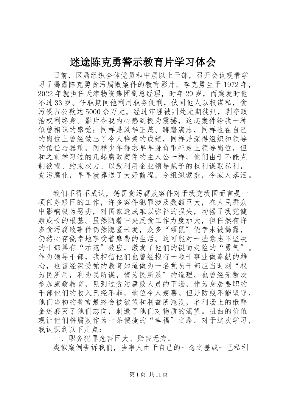 2023年《迷途》陈克勇警示教育片学习体会新编.docx_第1页