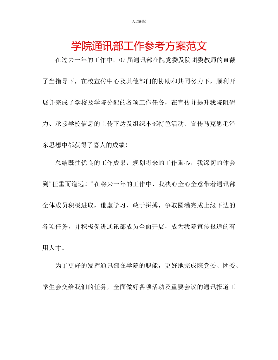 2023年学院通讯部工作计划.docx_第1页