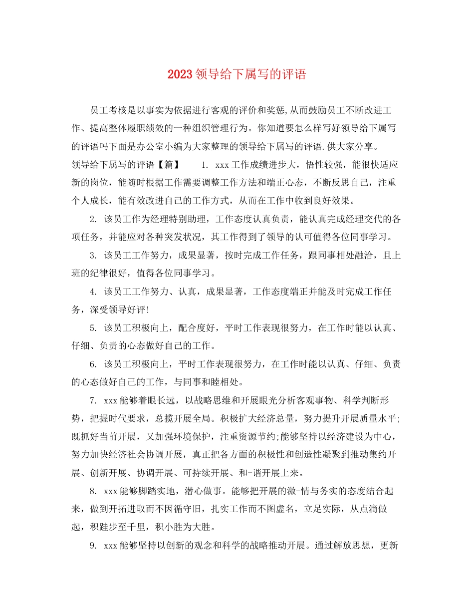 2023年领导给下属写的评语.docx_第1页