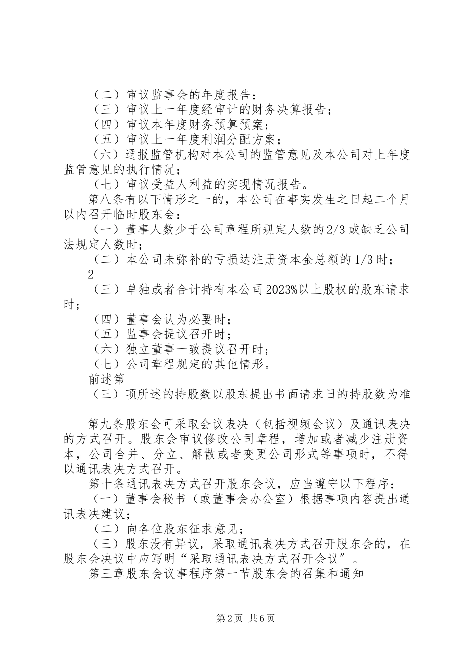 2023年股东会议事规则[共5篇].docx_第2页
