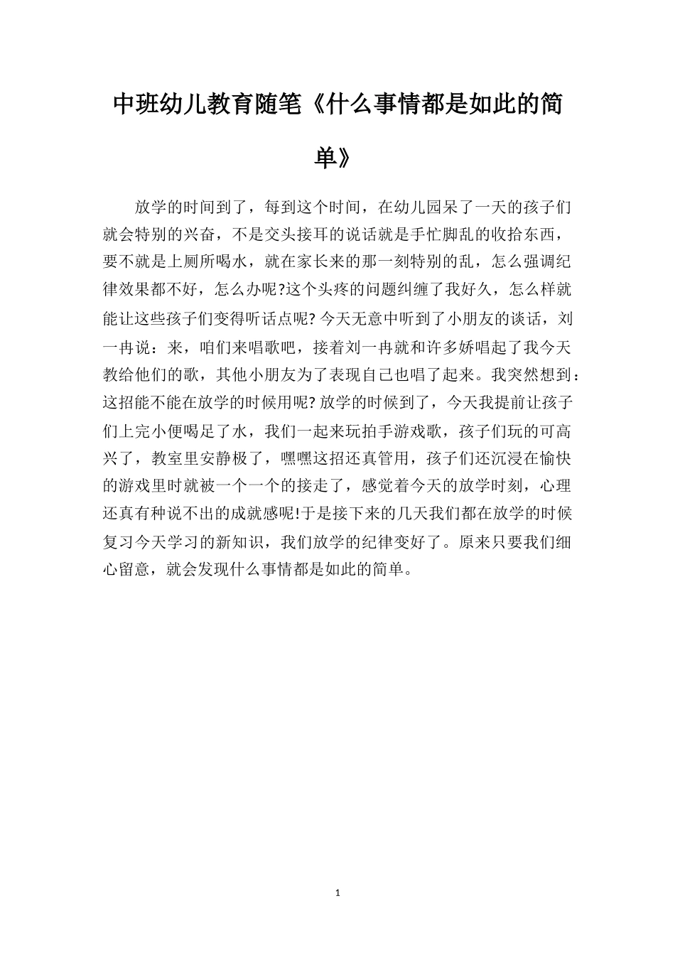 中班幼儿教育随笔《什么事情都是如此的简单》.doc_第1页