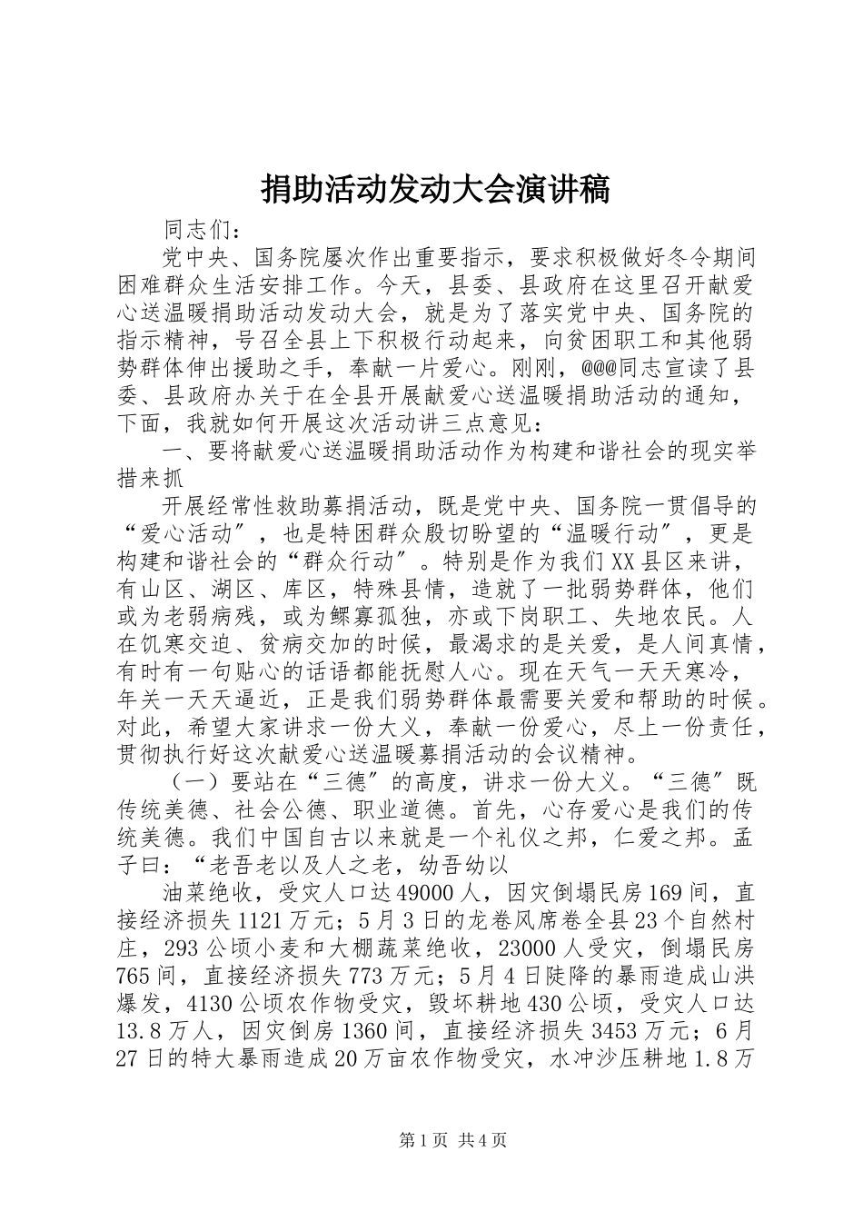 2023年捐助活动动员大会演讲稿.docx_第1页