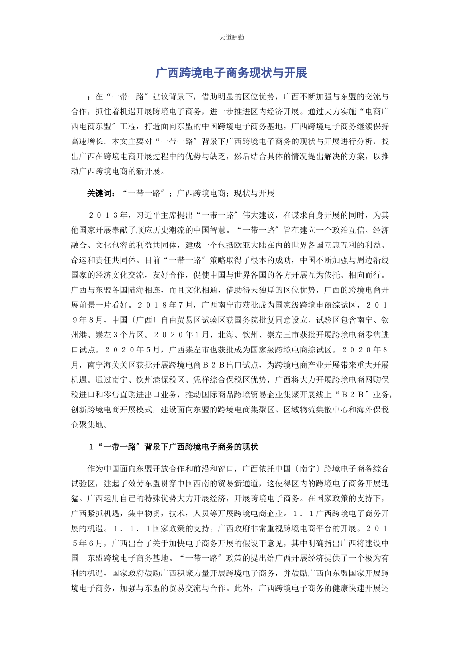 2023年广西跨境电子商务现状与发展范文.docx_第1页