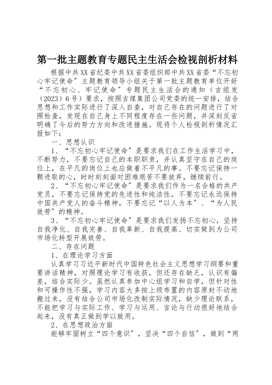 2023年第一批主题教育专题民主生活会检视剖析材料新编.docx_第1页