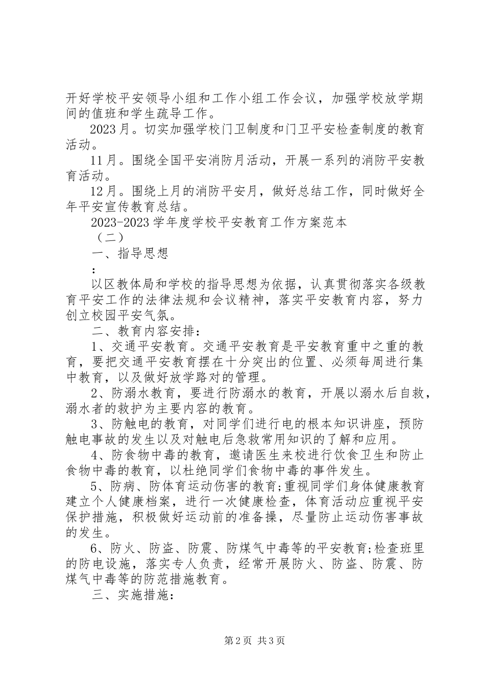 2023年学校安全教育工作计划范本.docx_第2页