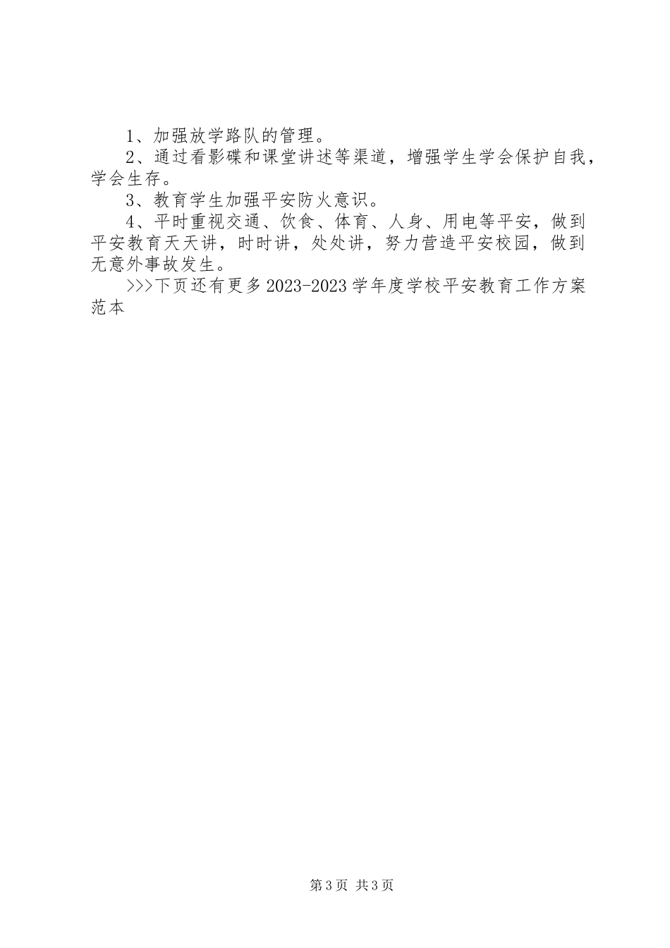 2023年学校安全教育工作计划范本.docx_第3页