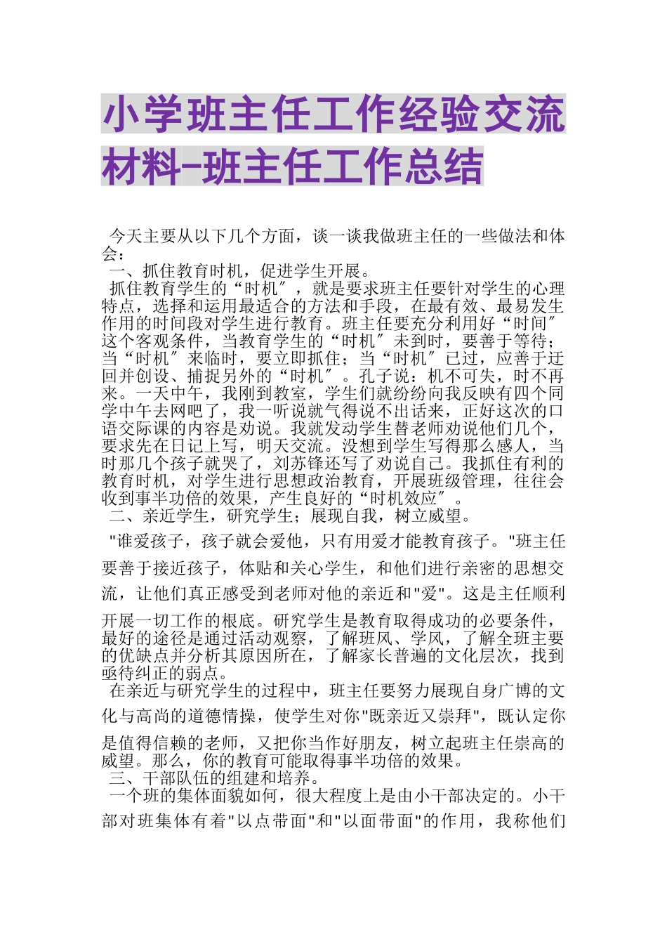 2023年小学班主任工作经验交流材料班主任工作总结.doc_第1页