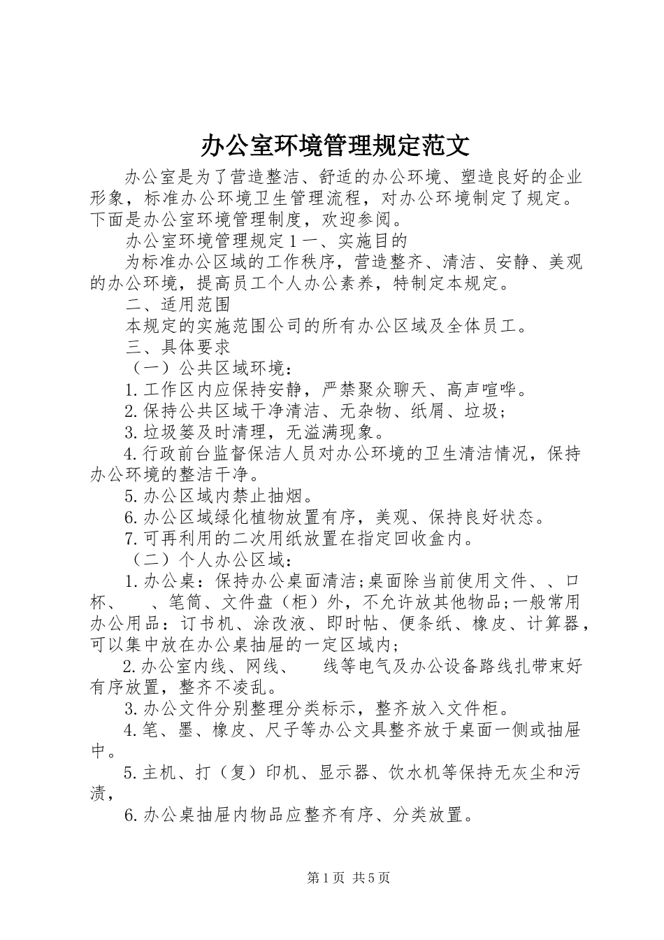 2023年办公室环境管理规定新编.docx_第1页