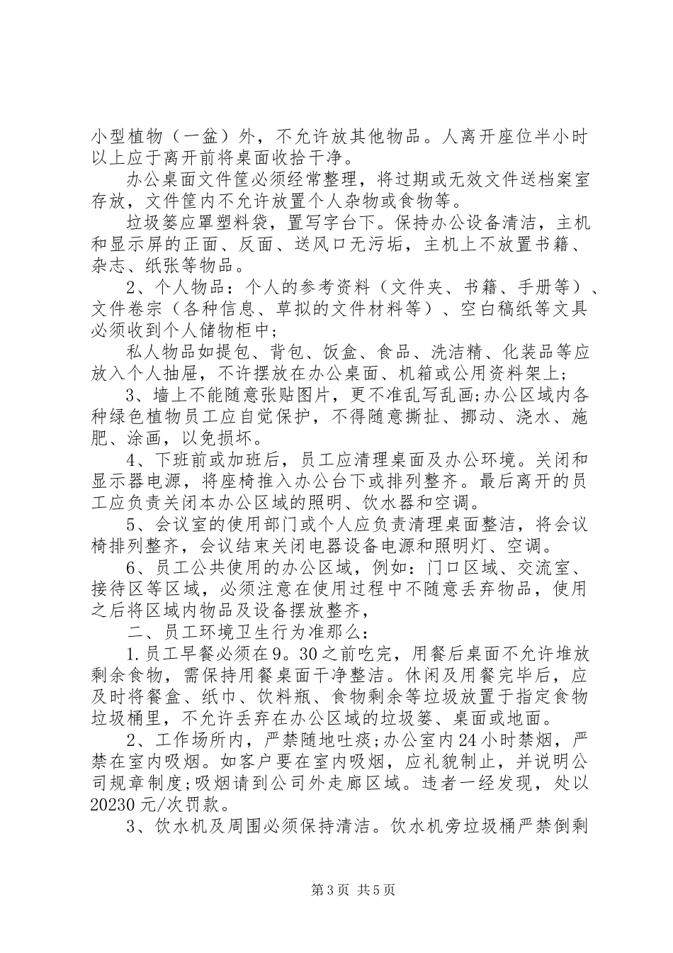 2023年办公室环境管理规定新编.docx_第3页