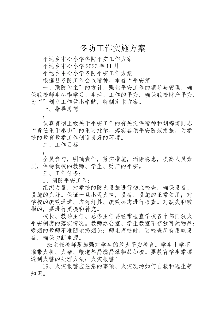 2023年冬防工作实施方案 3.doc_第1页