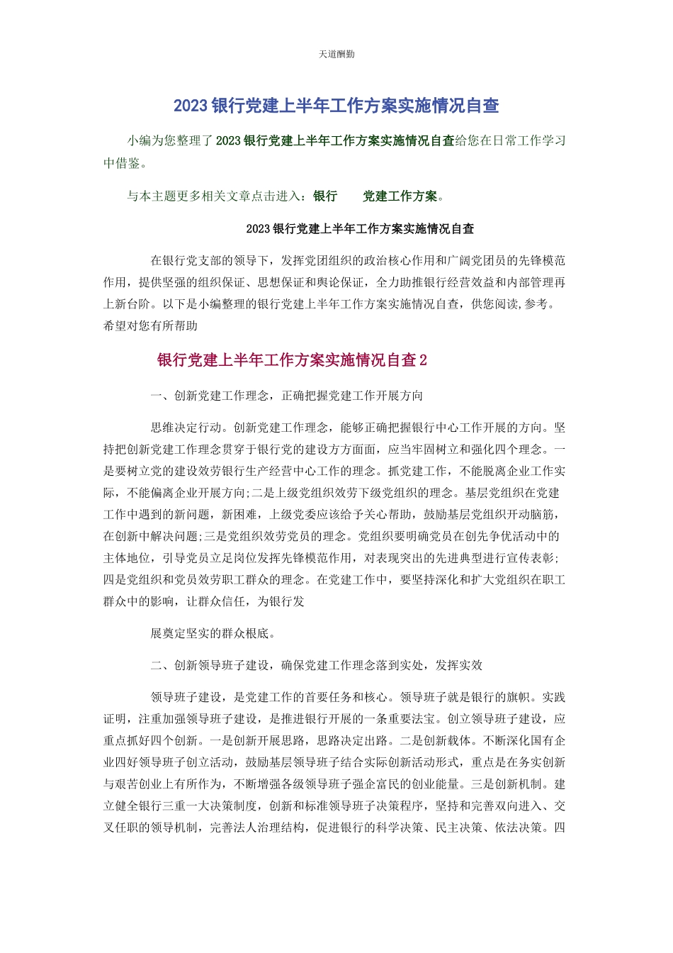 2023年银行党建上半年工作计划实施情况自查范文.docx_第1页