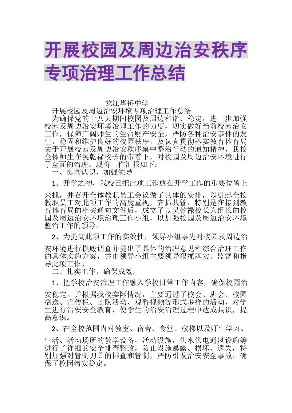 2023年开展校园及周边治安秩序专项治理工作总结.doc_第1页