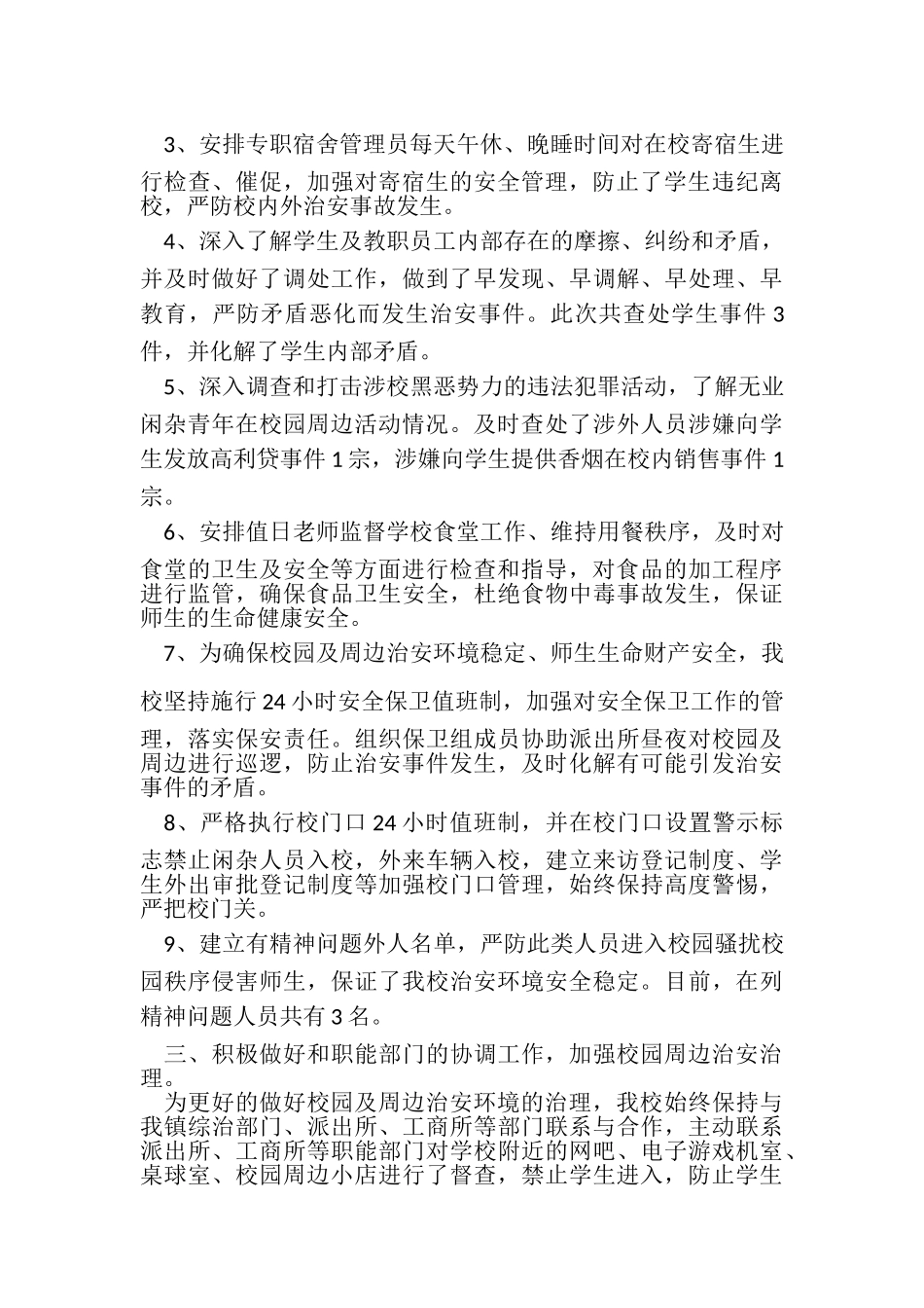 2023年开展校园及周边治安秩序专项治理工作总结.doc_第2页