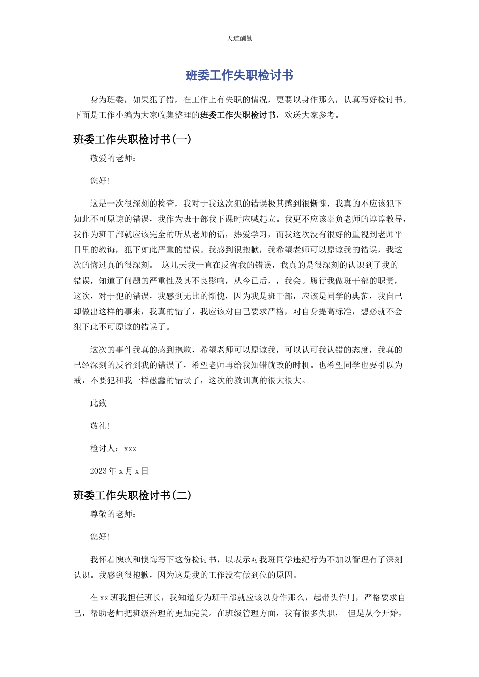 2023年班委工作失职检讨书.docx_第1页