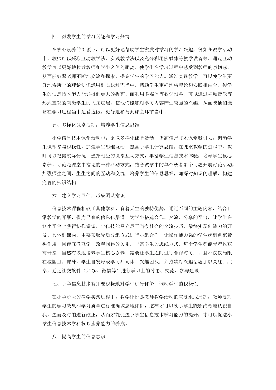 2023年小学信息技术教学中学生核心素养的探究.docx_第2页