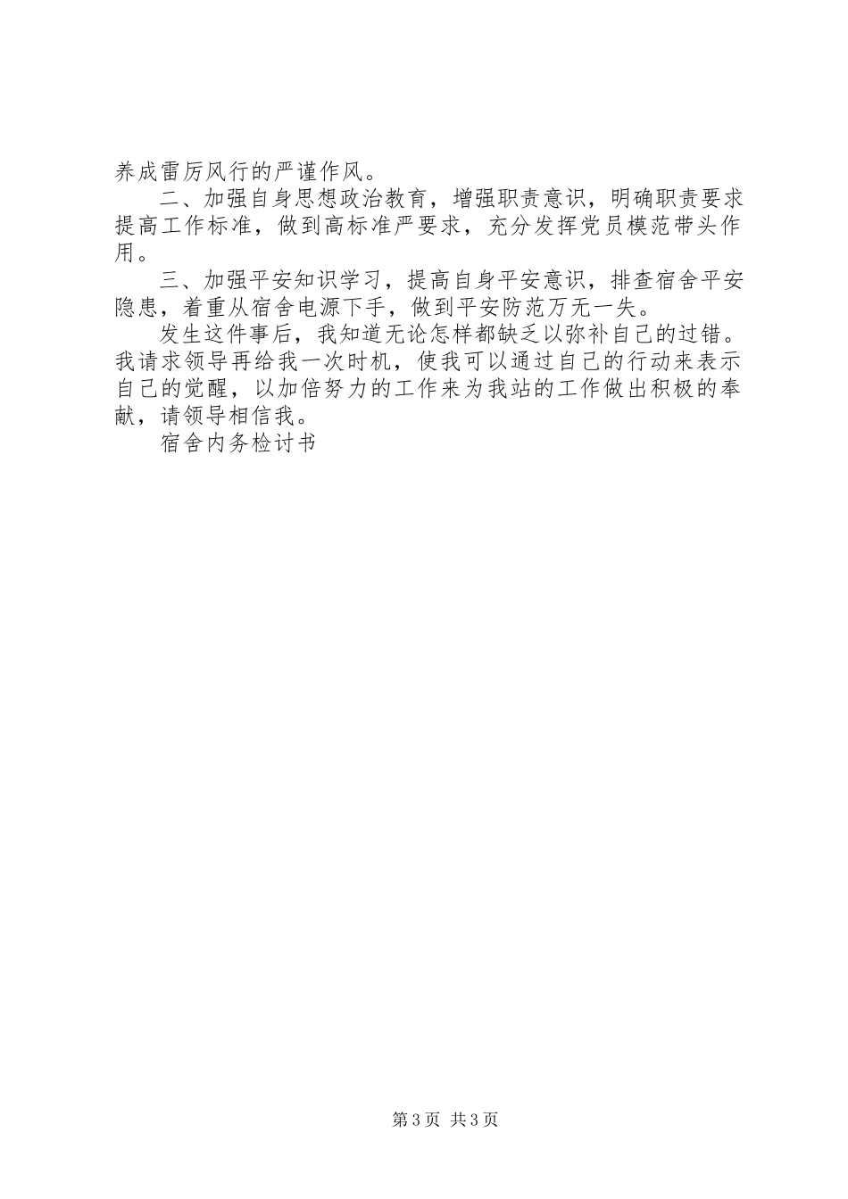 2023年内务检讨书2篇.docx_第3页