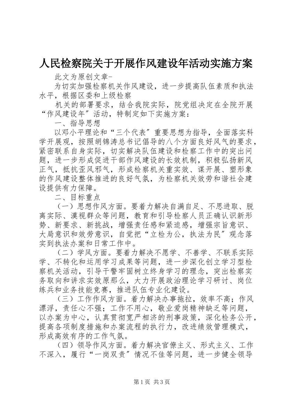 2023年人民检察院关于开展作风建设年活动实施方案.docx_第1页