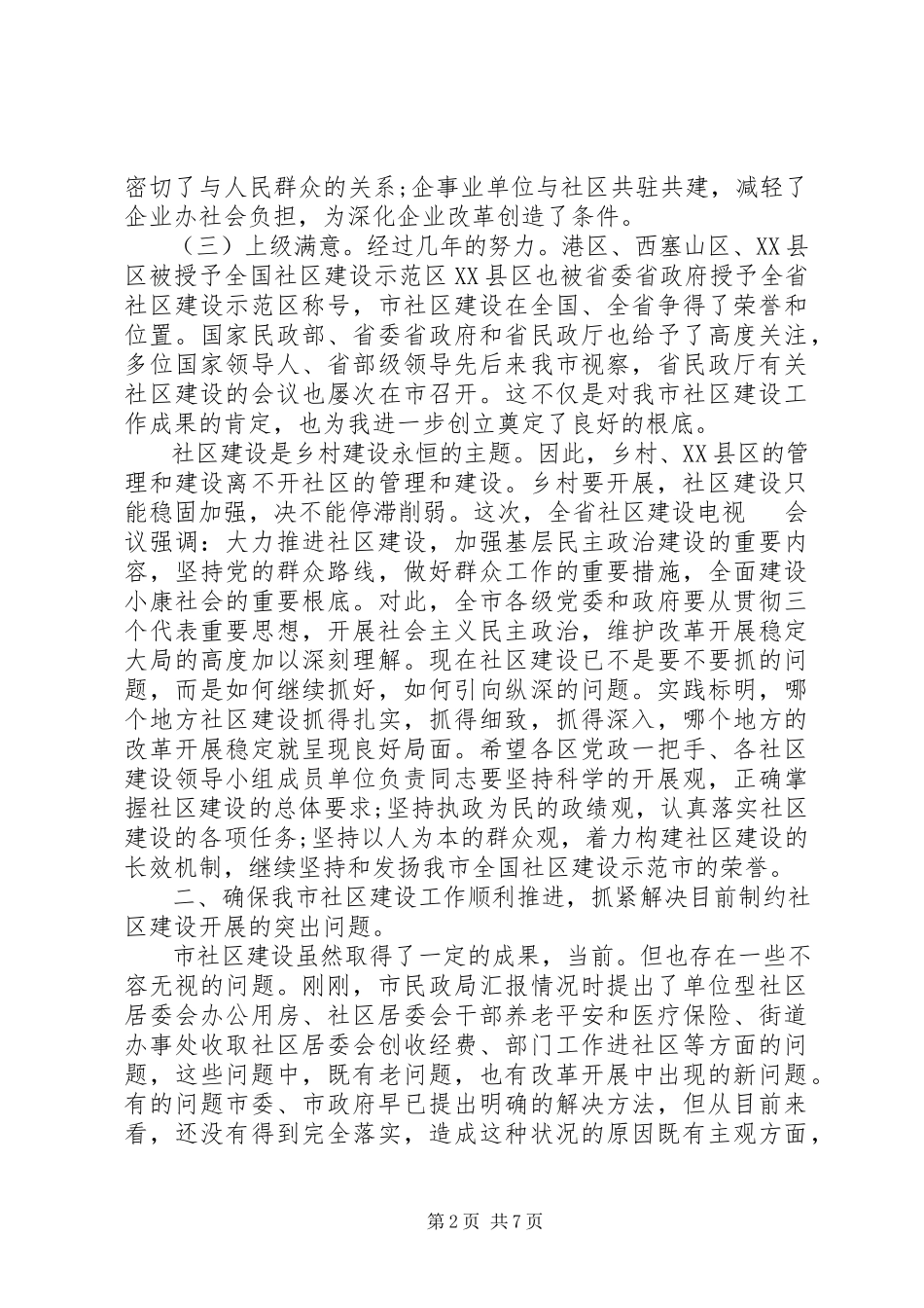 2023年社区建设领导致辞.docx_第2页