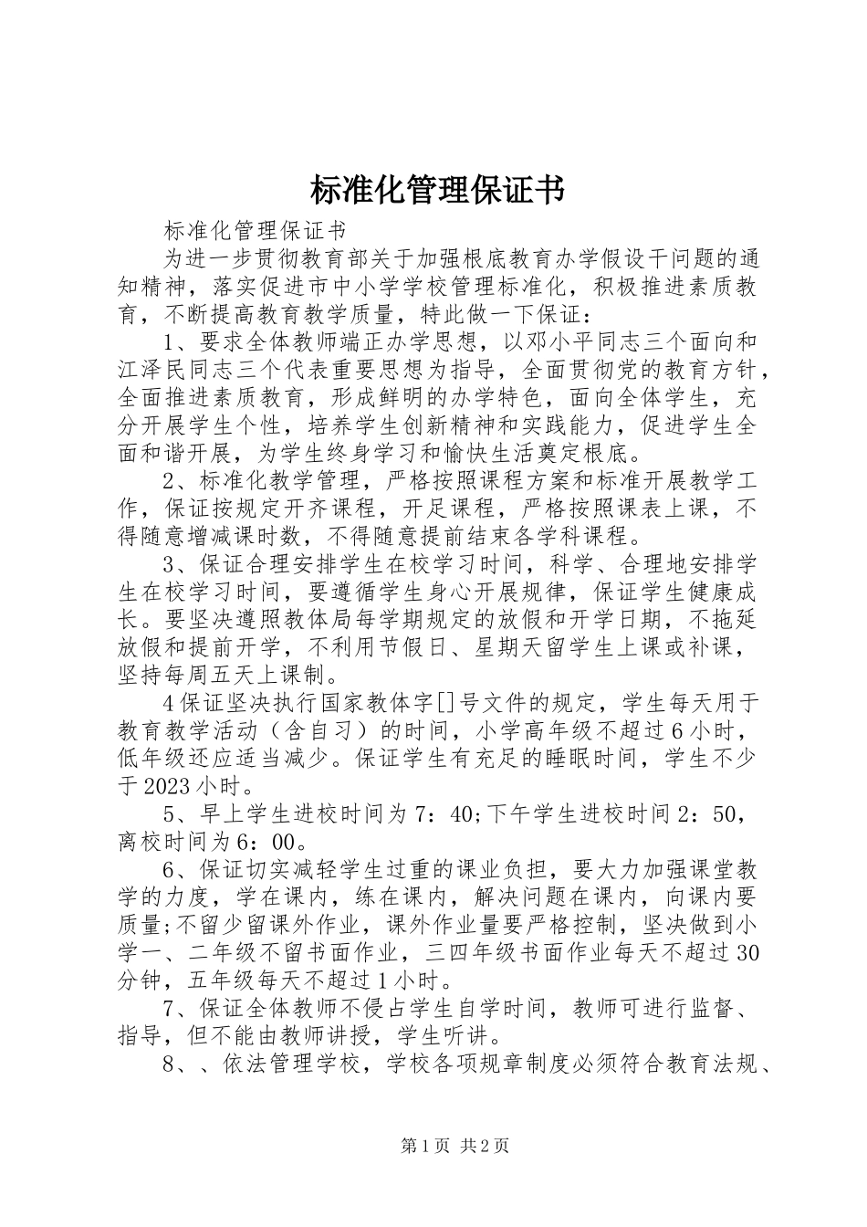 2023年规范化管理保证书.docx_第1页