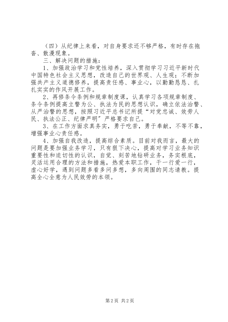 2023年纪律作风教育整顿活动个人剖析材料.docx_第2页