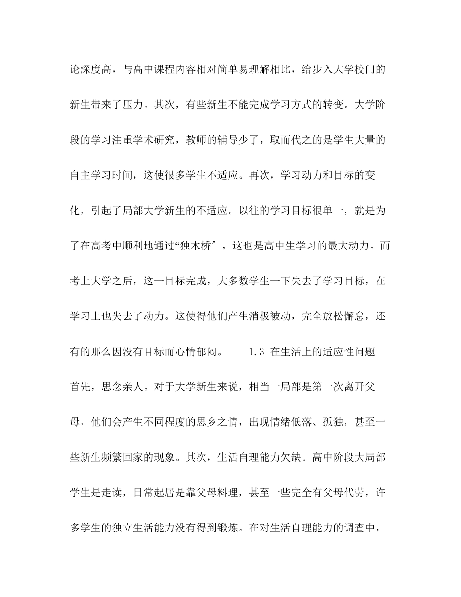 2023年大学新生适应性问题及高校的应对路径.docx_第3页