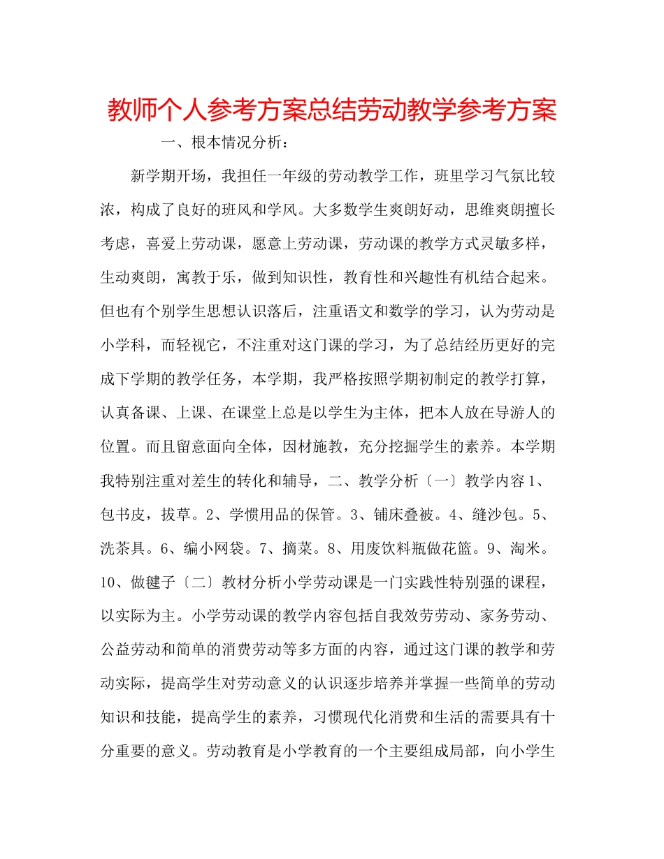 2023年教师个人计划总结劳动教学计划.docx_第1页