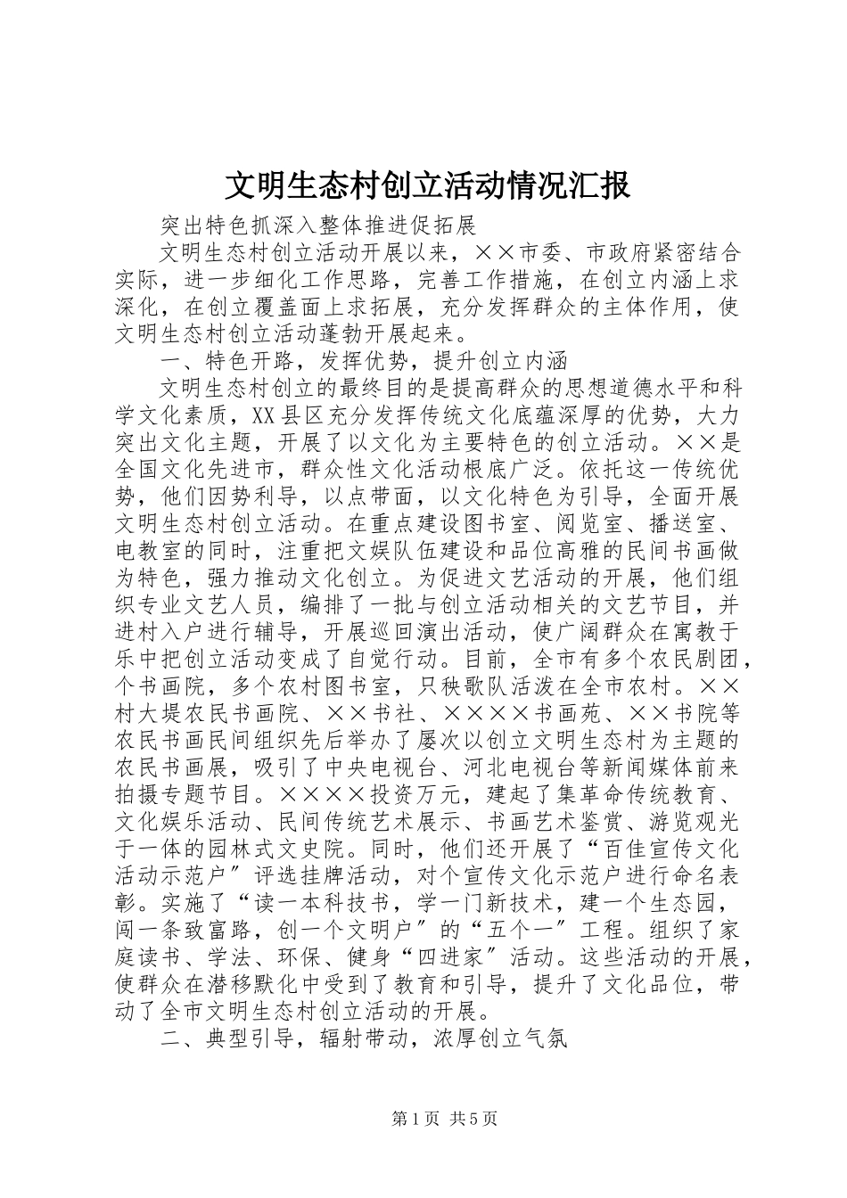 2023年文明生态村创建活动情况汇报.docx_第1页