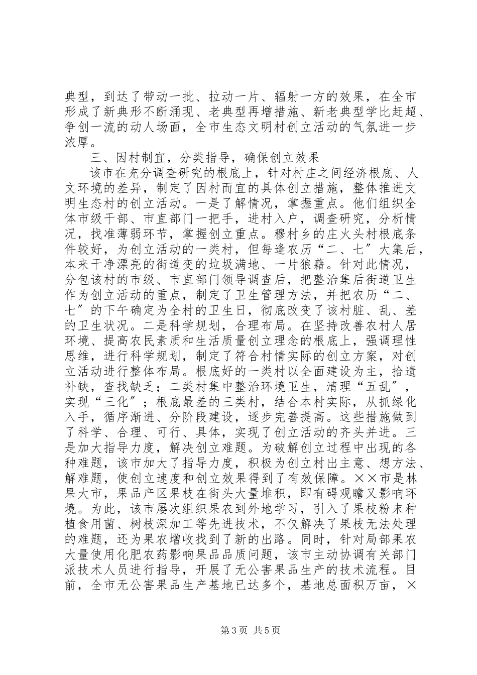 2023年文明生态村创建活动情况汇报.docx_第3页